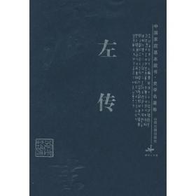 左传 [春秋]左丘明 著 叶农 译