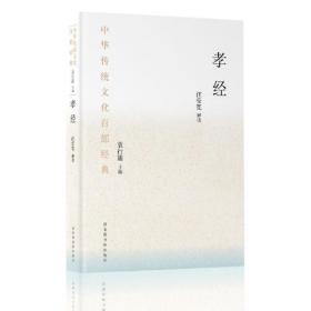 中华传统文化百部经典·孝经（精装）