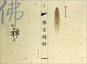 汉字书写大典：诗情禅韵1