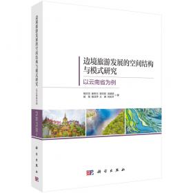 陆疆边境旅游发展战略与政策创新研究