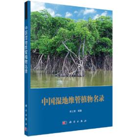 生态学研究：广西湿地与湿地生物多样性