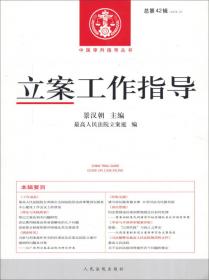 中国审判指导丛书：立案工作指导（2014.1总第40辑）
