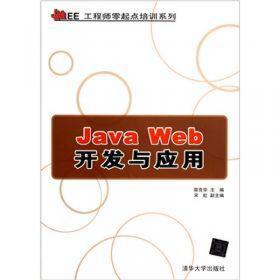 Java程序设计与应用开发（面向“工程教育认证”计算机系列课程规划教材）