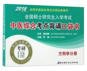 2015全国硕士研究生入学考试：中医综合考点背诵口袋书（针灸学分册）