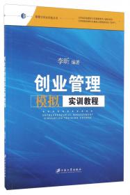 物流管理专业实训教程/管理与创业实验丛书
