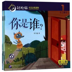 轻松猫·中文分级读物幼儿版第6级（套装全10册）