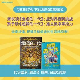 终结手机焦虑 全家行动2册套装：焦虑的一代+超赞的一代