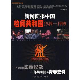 新闻简报中国：外交（1949-1959）