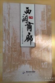 西关大屋与骑楼