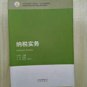 纳税实务: 2022年修订 熊辉主编 上海交通大学出版社 9787313238450