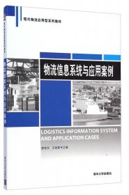 物流信息技术（第2版）/现代物流应用型系列教材
