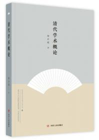 中国文库·哲学社会科学类：清代学术概论