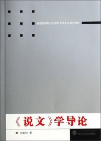 普通高等院校汉语言文学专业规划教材：中国古代散文艺术二十四讲