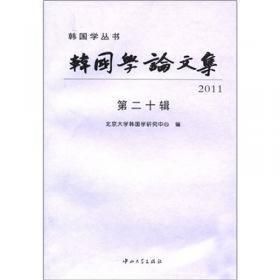 韩国学论文集.第十五辑(2006).第七届韩国传统文化国际学术会议论文专辑