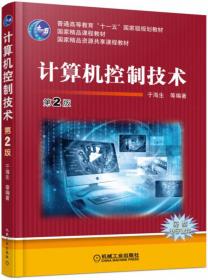 微型计算机控制技术（第3版）/高等院校信息技术规划教材