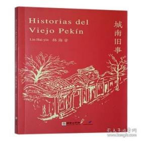 城南旧事：林海音作品菁华集