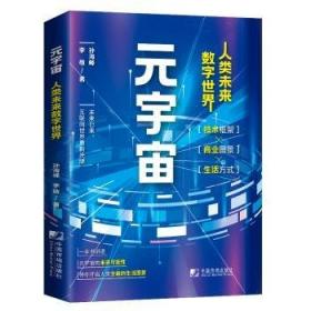 元宇宙：互联网的未来就是元宇宙(经济学家朱嘉明，金融博物馆理事长王巍作序推荐）