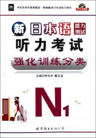 日本语能力测试必考词汇精解N1