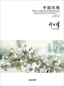 中国风格：暨2015美国书展当代中国书画家作品集·赵振川