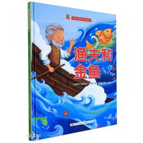 渔夫和金鱼/360度立体童话书