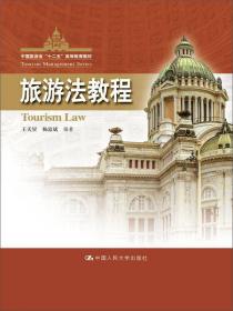 旅游法立法研究