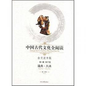 中华传统文化百部经典·通典（精装）