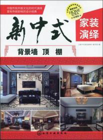 新中式家装图典从容淡定之美：客厅·餐厅·玄关走廊（海量版）