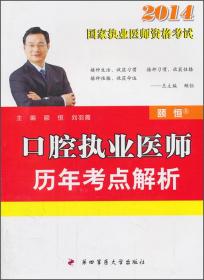 口腔助理医师历年考点解析：2011年国家执业医师资格考试