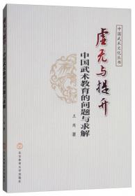 误读与求真：中国武术真实的解读与探究/中国武术文化丛书