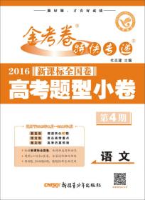 天星金考卷第4期·2016新课标全国卷 高考题型小卷 生物