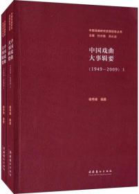 中国戏曲研究资源信息丛书：公开发表的京剧剧本提要（1949-2010）