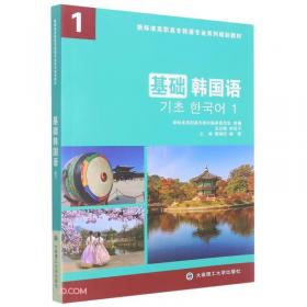 韩国语实用阅读(1新标准高职高专韩语专业系列规划教材)