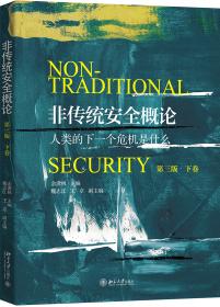 非传统安全研究导论/非传统安全与当代世界译丛（第二辑）