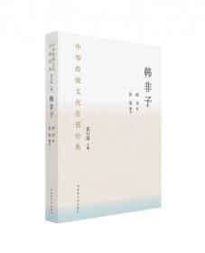 国学新读大讲堂：韩非子全书（最新修订双色图文版）