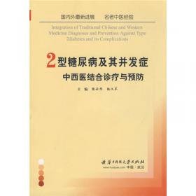 2型糖尿病社区综合管理实用技术