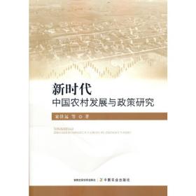 新时代中国农村发展与制度变迁（2012—2022）