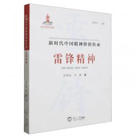 雷锋的故事 美绘插图版 教育部“语文课程标准”推荐阅读 名词美句 名师点评 中小学生必读书系