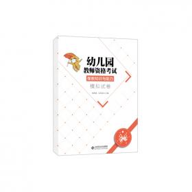 幼儿园教师资格考试精讲精练