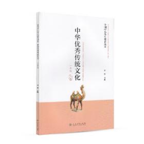 全国中小学生教育读本·中华优秀传统文化：三年级下册