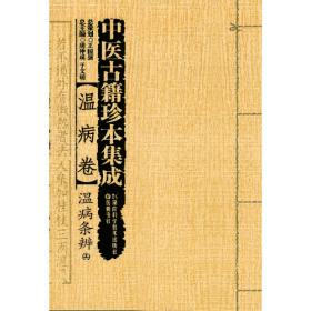 中医古籍珍本集成:温病卷·温热暑疫全书