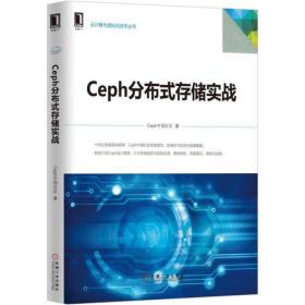 Ceph分布式存储实战