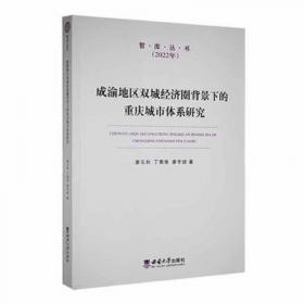 成渝城市群资源承载与城市规模优化研究