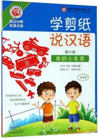 学剪纸说汉语（第2册我的水果盘英汉对照双语点读）