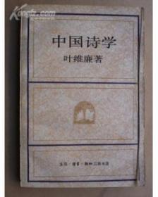 中国诗学（文学类）（增订版）