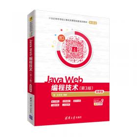JavaWeb编程技术（第3版）题解与实验指导/21世纪高等学校计算机类课程创新规划教材·微课版