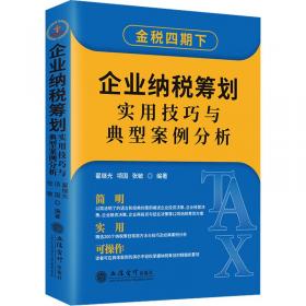 加工制造业纳税节税操作实务