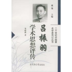 吕振羽研究文丛:纪念吕振羽同志百年诞辰纪念文集