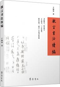 中华优秀传统文化原典导读