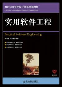 21世纪高等学校计算机规划教材·名家系列：软件工程（第3版）