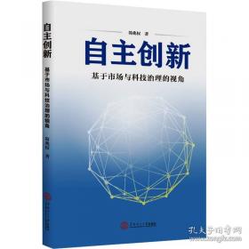 自主创新与资源节约研究